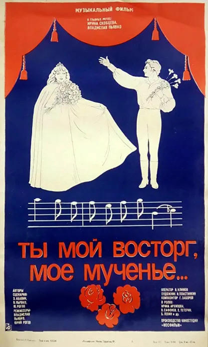 Ты мой восторг, мое мученье… (1983)