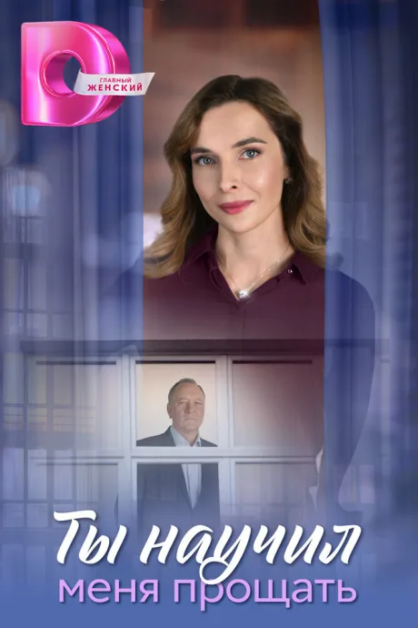 Ты научил меня прощать (сериал 2025)