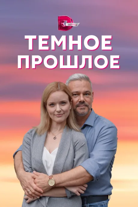 Тёмное прошлое (сериал 2022)