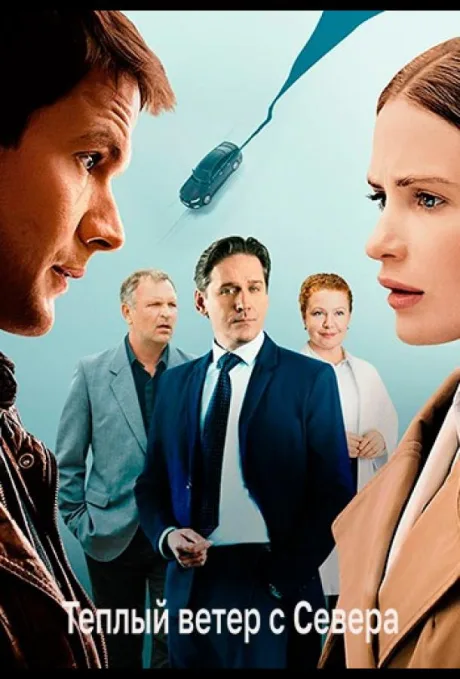 Тёплый ветер с севера (сериал 2025)