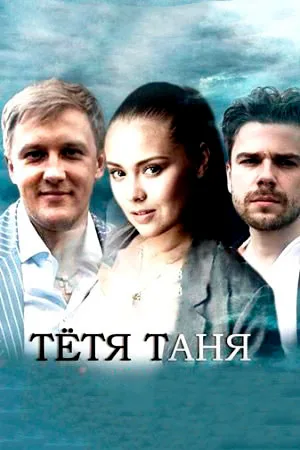 Тётя Таня (2022)