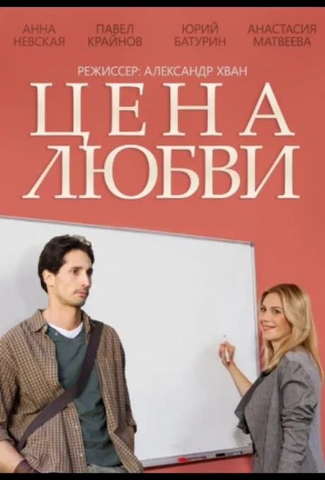Цена любви (сериал 2013)