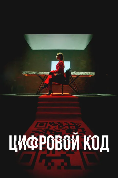 Цифровой код (сериал 2023)