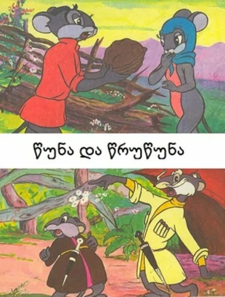 Цуна и Цруцуна (1961)