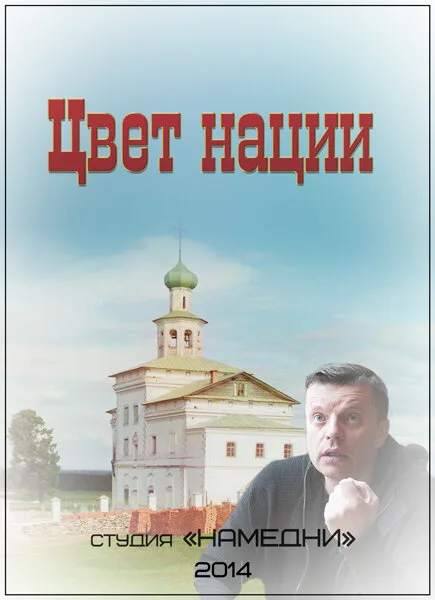 Цвет нации (2013)