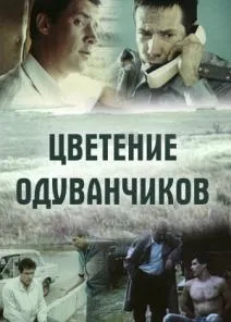 Цветение одуванчика (1992)