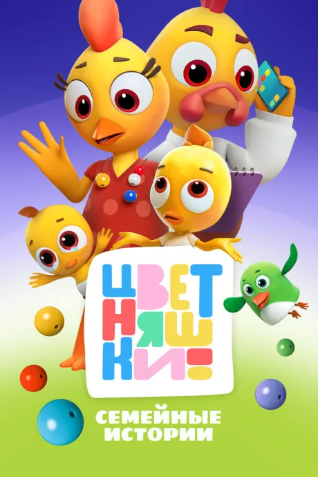 Цветняшки (сериал 2021)
