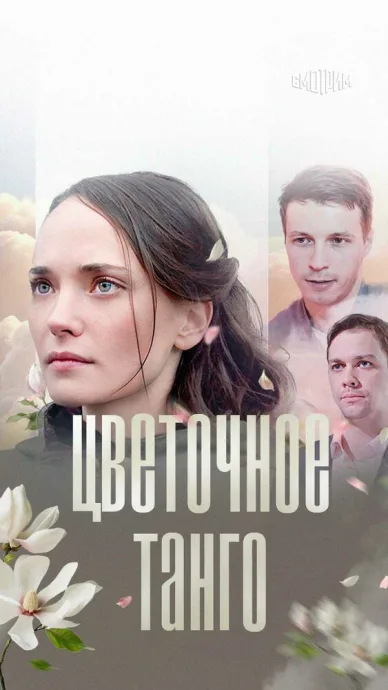 Цветочное танго (2018)