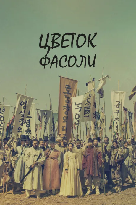 Цветок фасоли (сериал 2019)