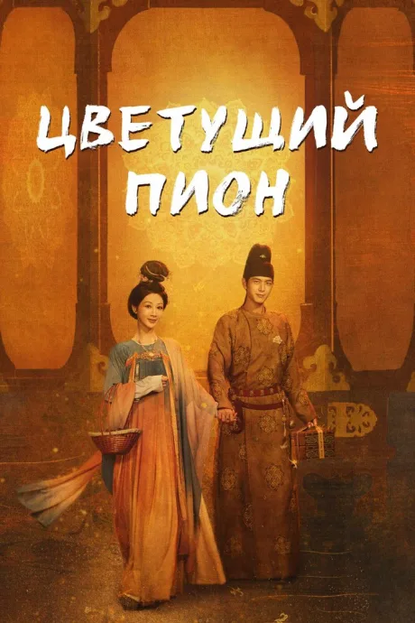 Цветущий пион (сериал 2025)