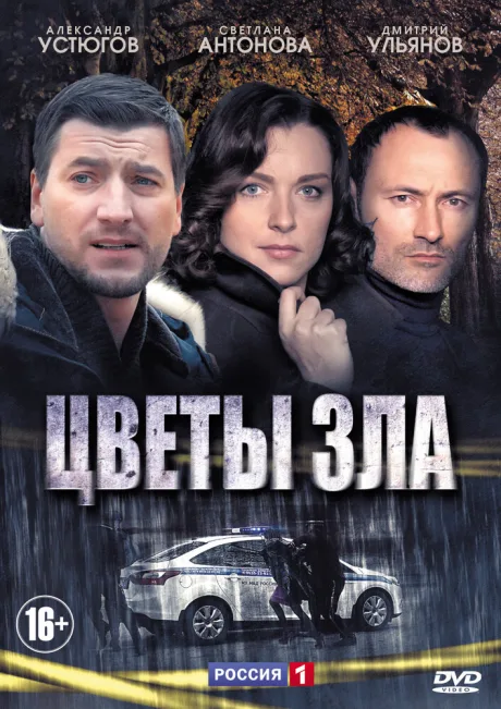 Цветы зла (сериал 2013)