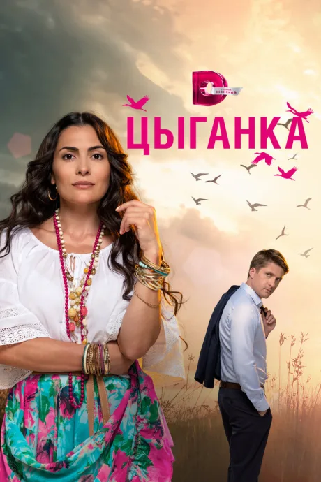 Цыганка (сериал 2019)