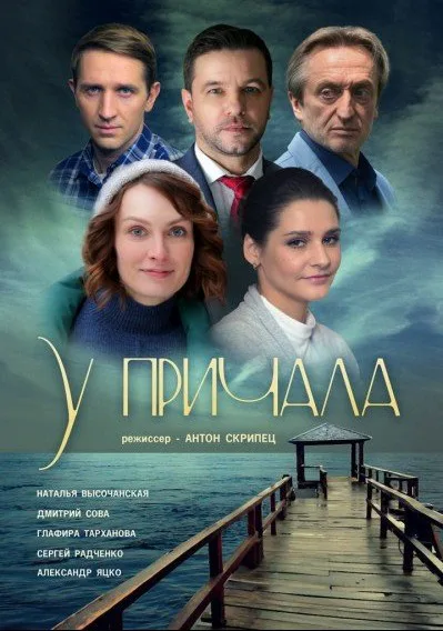 У причала (сериал 2019)