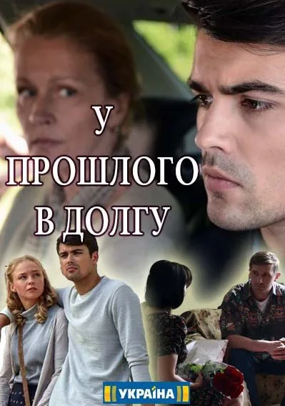 У прошлого в долгу! (сериал 2018)
