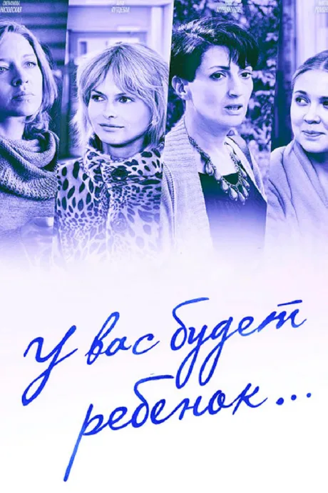 У вас будет ребёнок (сериал 2013)
