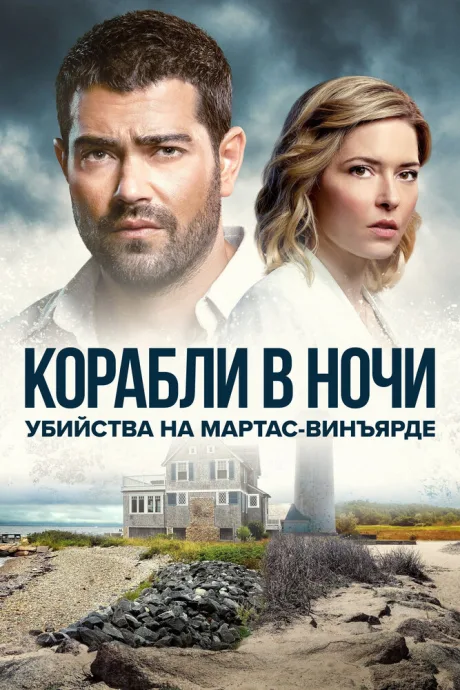 Убийства на Мартас-Винъярде: Корабли в ночи (сериал 2021)