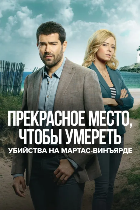 Убийства на Мартас-Винъярде: Прекрасное место, чтобы умереть (сериал 2020)