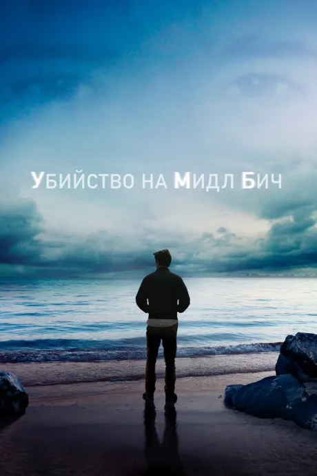 Убийство на Мидл Бич (сериал 2020)