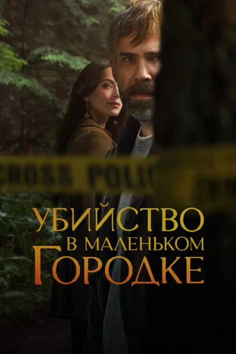 Убийство в маленьком городке (сериал 2024)