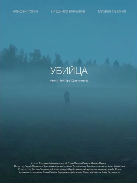 Убийца (2021)