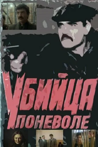 Убийца поневоле (1990)
