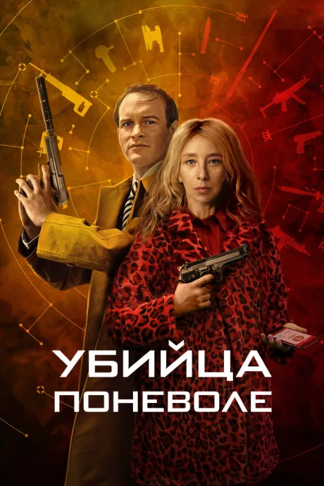 Убийца поневоле (сериал 2024)