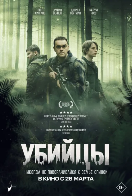 Убийцы (2023)