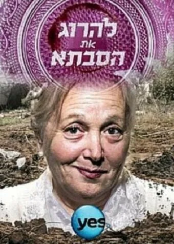 Убить бабушку (сериал 2015)