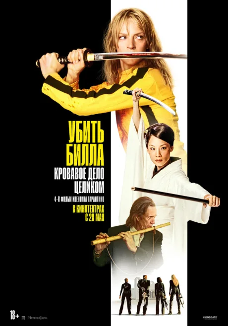 Убить Билла: Кровавое дело целиком (2004)