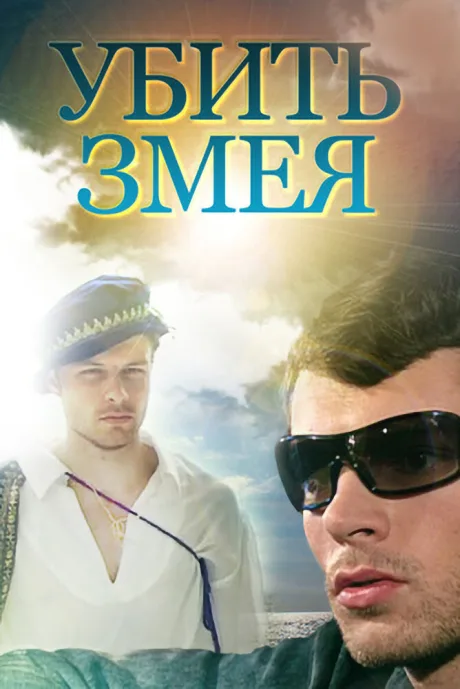 Убить змея (сериал 2007)