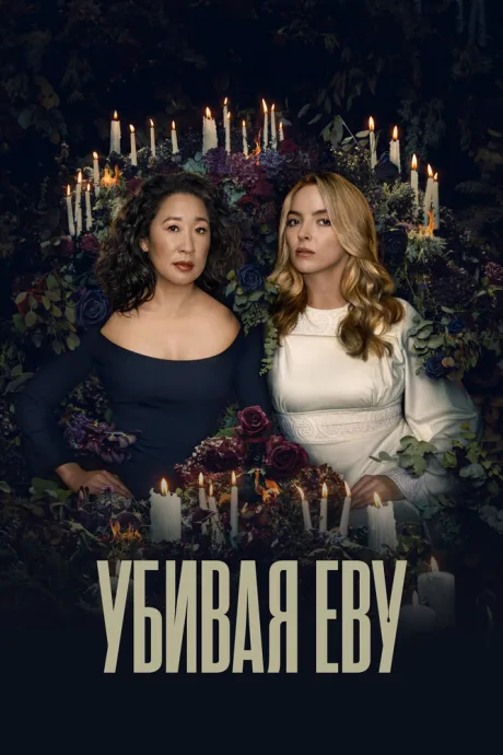 Убивая Еву (сериал 2018)