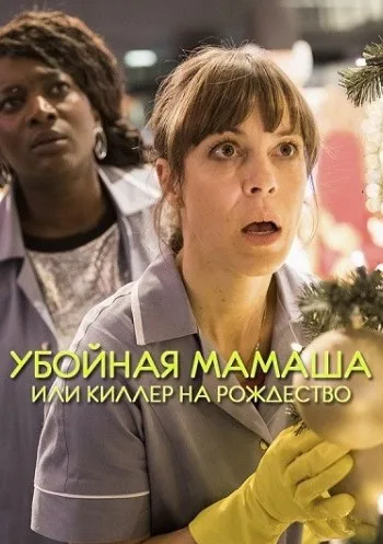 Убойная мамаша, или Киллер на Рождество (2017)