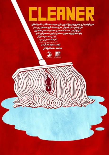 Уборщица (2018)