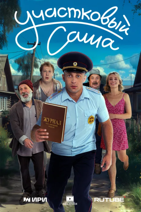 Участковый Саша (сериал 2025)