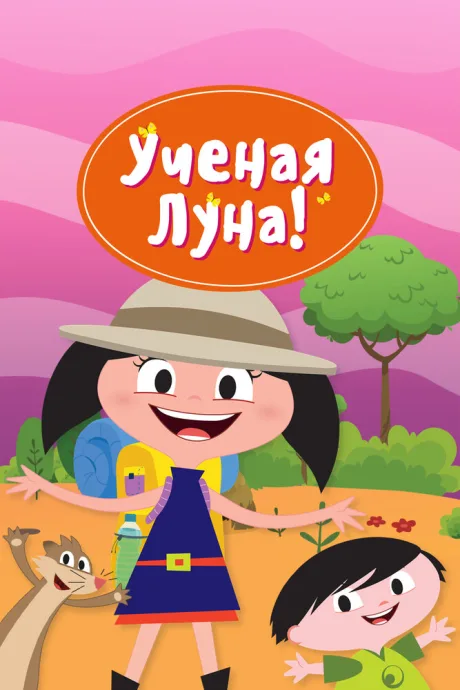 Ученая Луна! (сериал 2014)