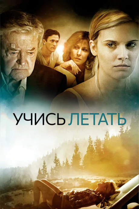 Учись летать (2010)