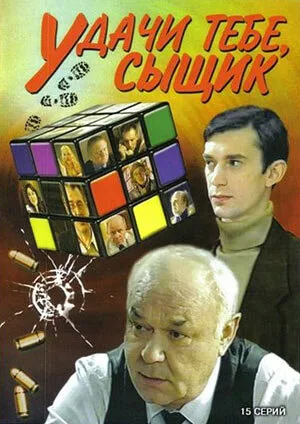 Удачи тебе, сыщик! (сериал 2003)