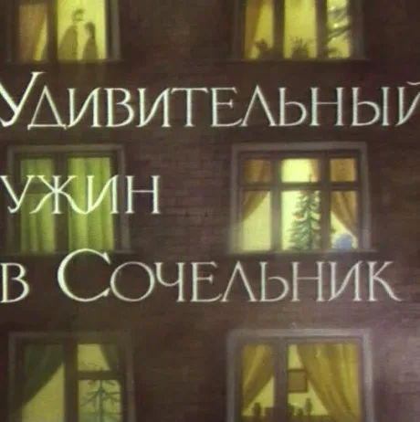 Удивительный ужин в Сочельник (1999)