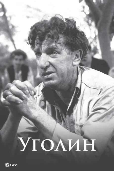 Уголин (1952)