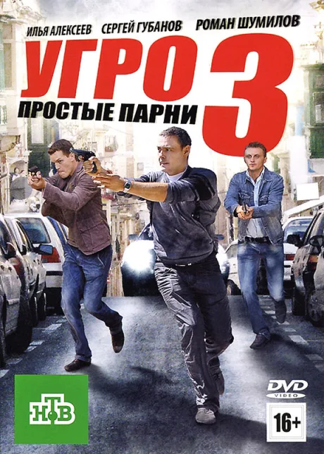 УГРО. Простые парни 3 (сериал 2010)