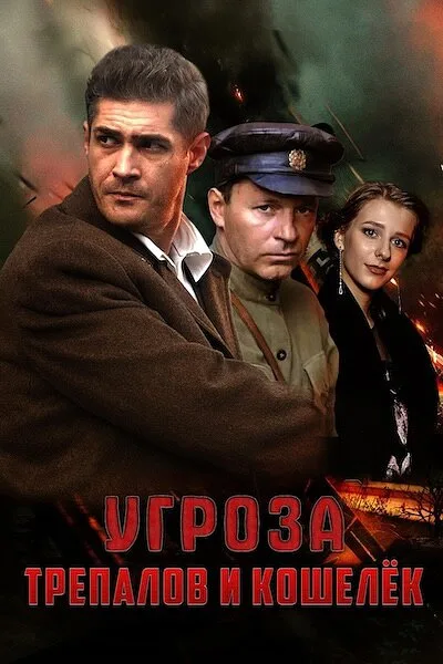 УГРОза: Трепалов и Кошелек (сериал 2015)