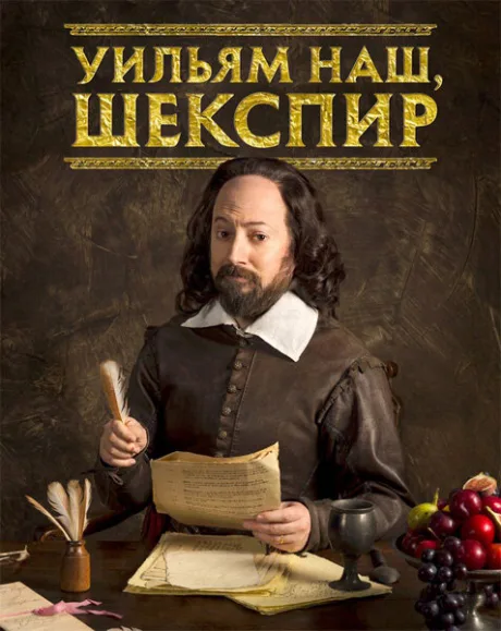 Уильям наш, Шекспир (сериал 2016)