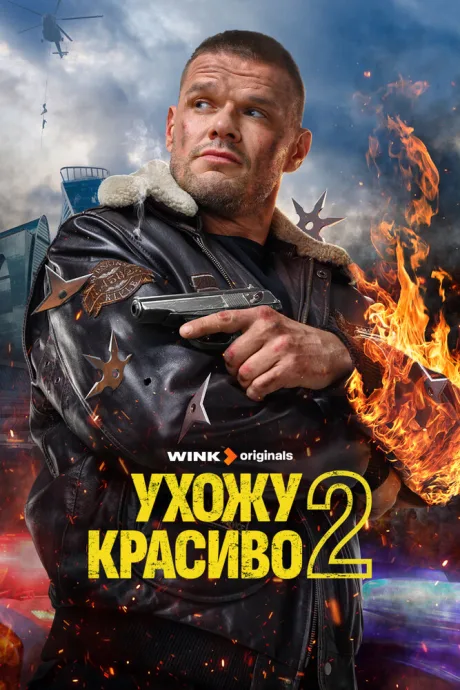 Ухожу красиво (сериал 2023)