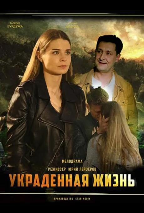Украденная жизнь (сериал 2019)