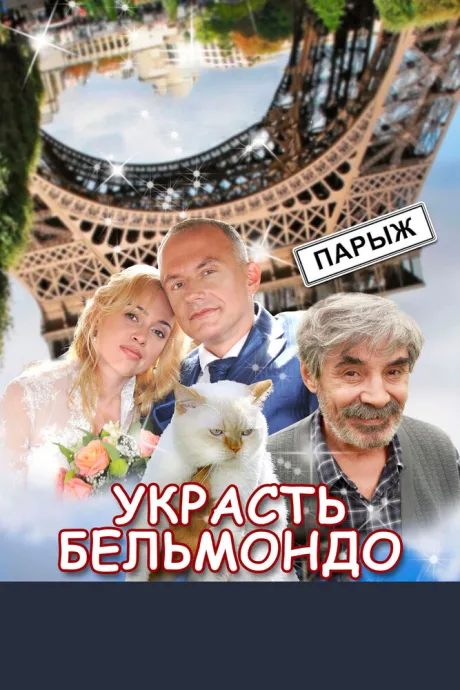 Украсть Бельмондо (сериал 2012)