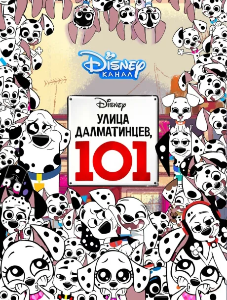 Улица Далматинцев, 101 (сериал 2018)