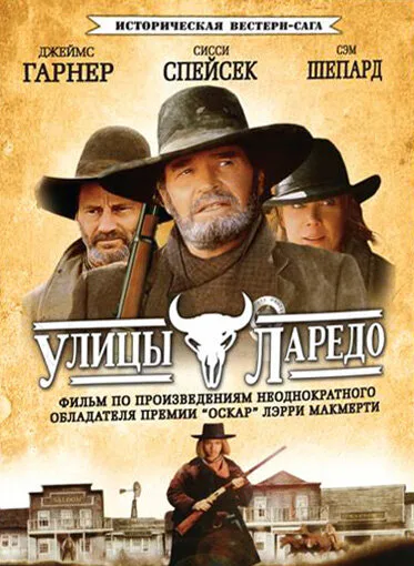 Улицы Ларедо (сериал 1995)