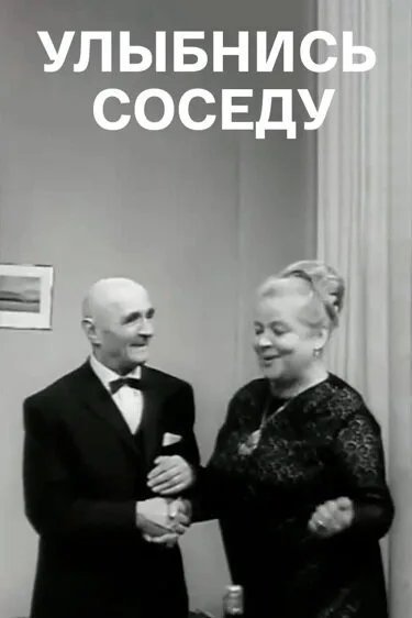 Улыбнись соседу (1969)