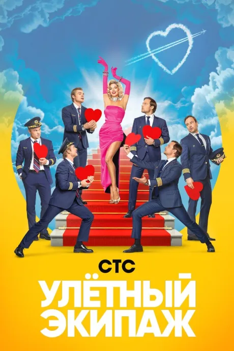 Улётный экипаж (сериал 2017)