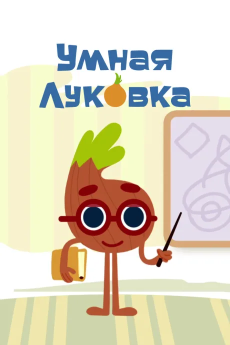 Умная луковка (сериал 2014)
